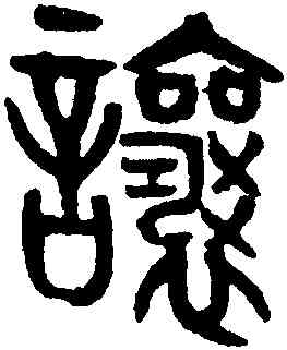 讓,黃士陵,書法字典